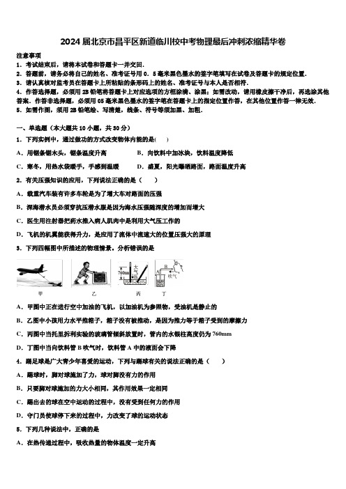 2024届北京市昌平区新道临川校中考物理最后冲刺浓缩精华卷含解析