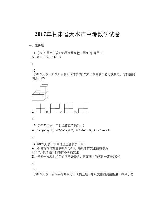 2017年甘肃省天水市中考数学试卷