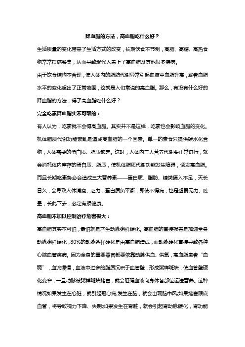 降血脂的方法,高血脂吃什么好？