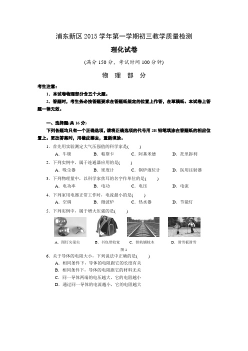 上海市浦东新区2016届初三第一学期教学质量检测物理试题