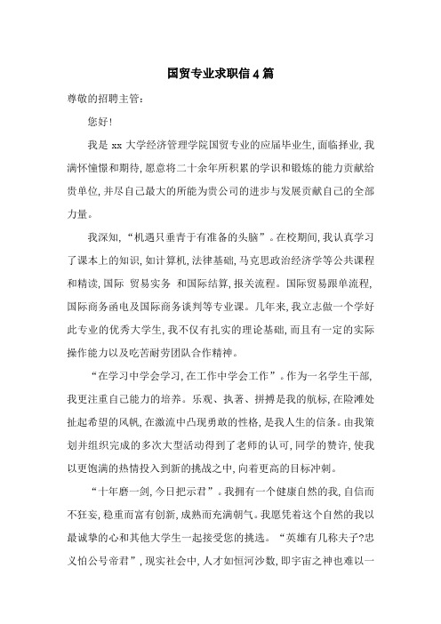 国贸专业求职信4篇-最新范文