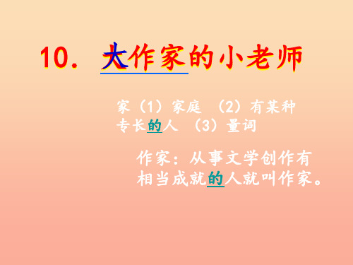 三年级语文下册第三单元10大作家的小老师2苏教版