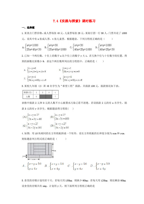 苏仙区八中七年级数学下册 第7章 一次方程组 7.4《实践与探》课时练习 华东师大版