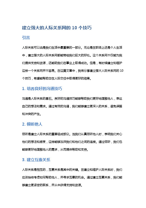 建立强大的人际关系网的10个技巧