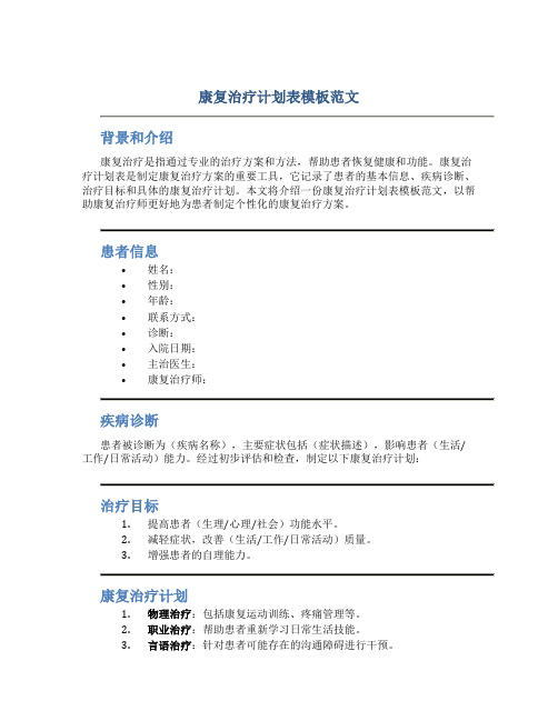 康复治疗计划表模板范文