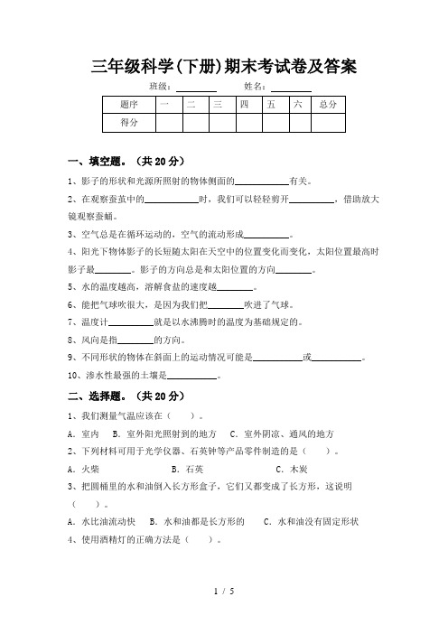 三年级科学(下册)期末考试卷及答案