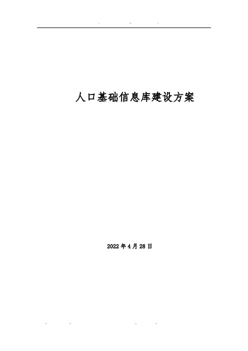 全员人口基础信息库建设方案详细