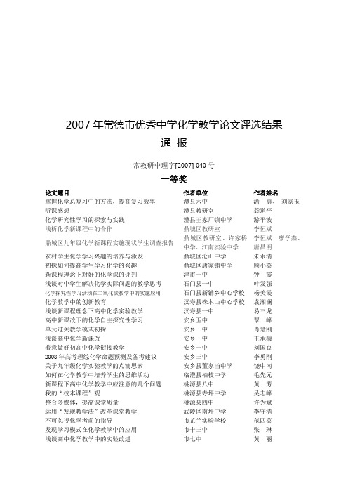 2007年常德市优秀中学化学教学论文评选结果