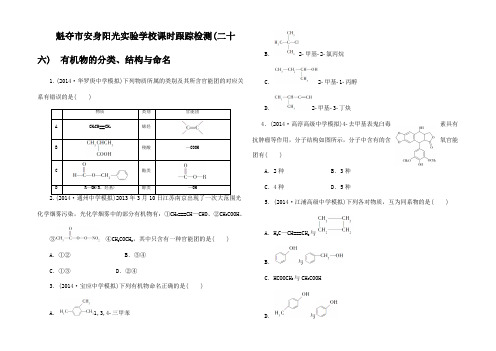 高考化学大一轮复习 有机物的分类结构与命名课时跟踪监测试题