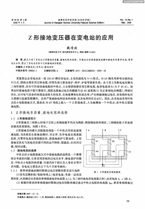 Z形接地变压器在变电站的应用