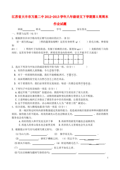 江苏省大丰市万盈二中八年级语文下学期第5周周末作业试题