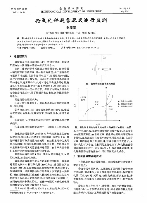 论氧化锌避雷器及运行监测