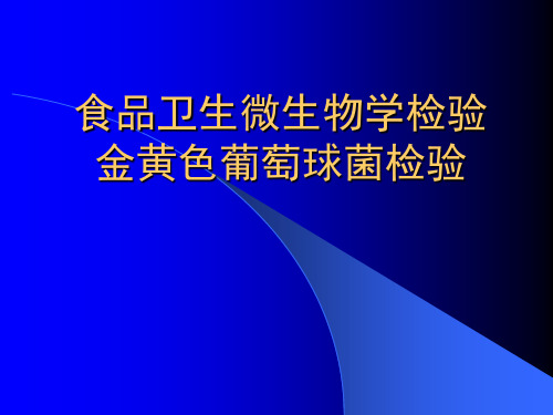 食品卫生微生物学检验金黄色葡萄球菌检验-xzj