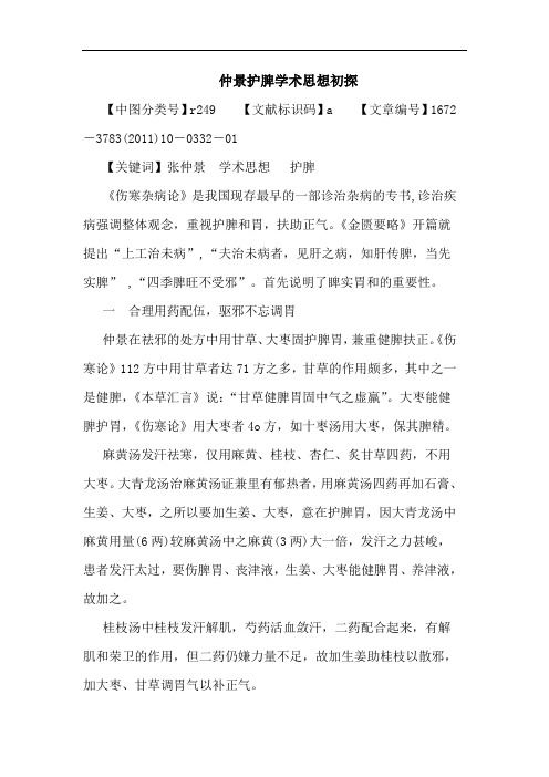 仲景护脾学术思想论文