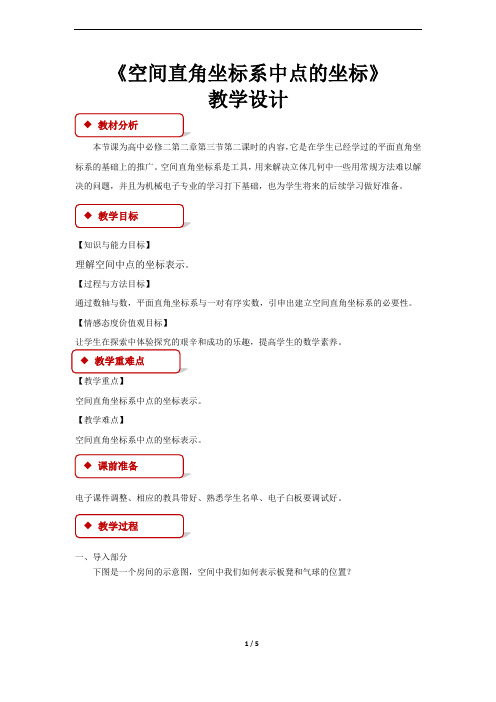 《空间直角坐标系中点的坐标》示范公开课教学设计【高中数学必修2(北师大版)