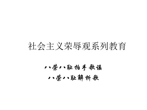 社会主义荣辱观教育系列