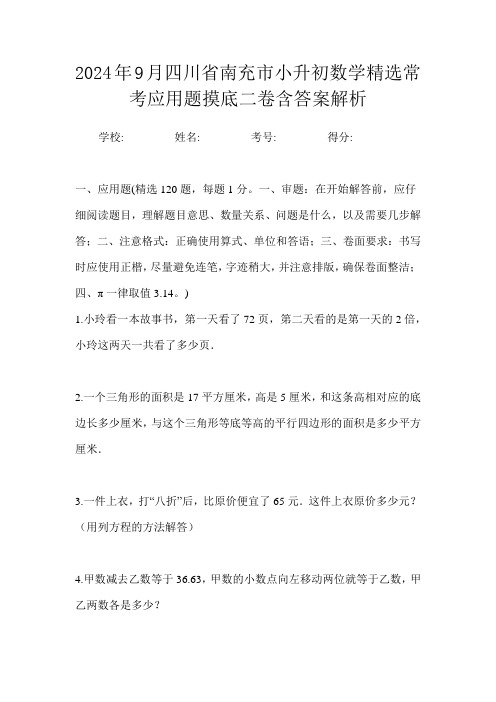 2024年9月四川省南充市小升初数学精选常考应用题摸底二卷含答案解析