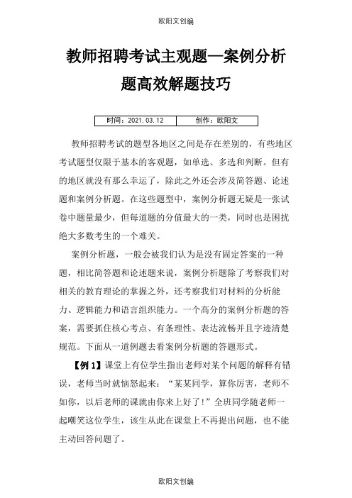 教师招聘考试主观题—案例分析题高效解题技巧之欧阳文创编