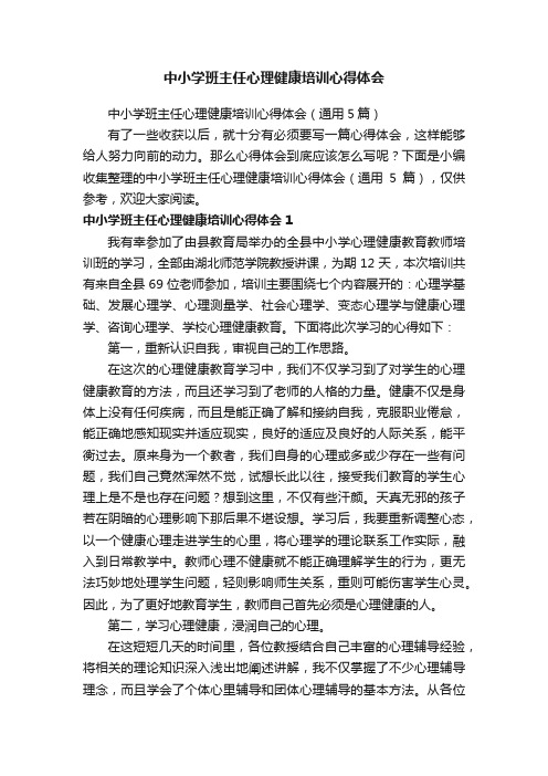 中小学班主任心理健康培训心得体会（通用5篇）