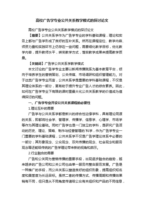 高校广告学专业公共关系教学模式的探讨论文