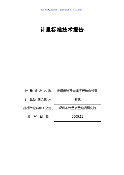 光泽度计计量标准技术报告Word编辑