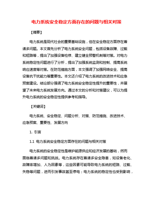 电力系统安全稳定方面存在的问题与相关对策