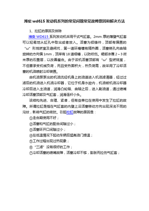 潍柴wd615发动机系列的常见问题常见故障原因和解决方法