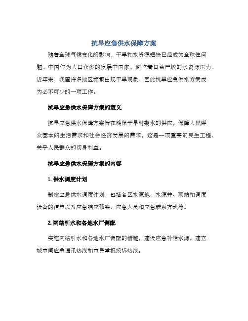 抗旱应急供水保障方案