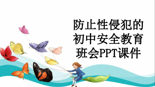 防止性侵犯的初中安全教育班会PPT课件