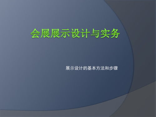 会展展示设计与实务2展示设计的基本方法和步骤