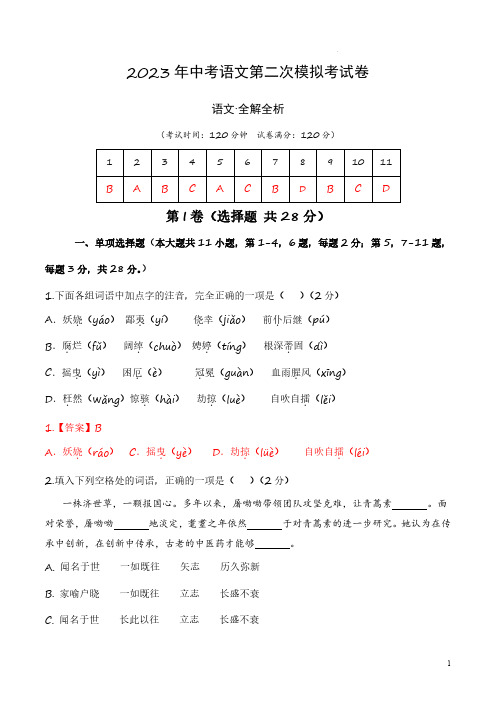 语文(天津卷)2023年中考第二次模拟考试卷(全解全析)