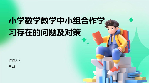 小学数学教学中小组合作学习存在的问题及对策