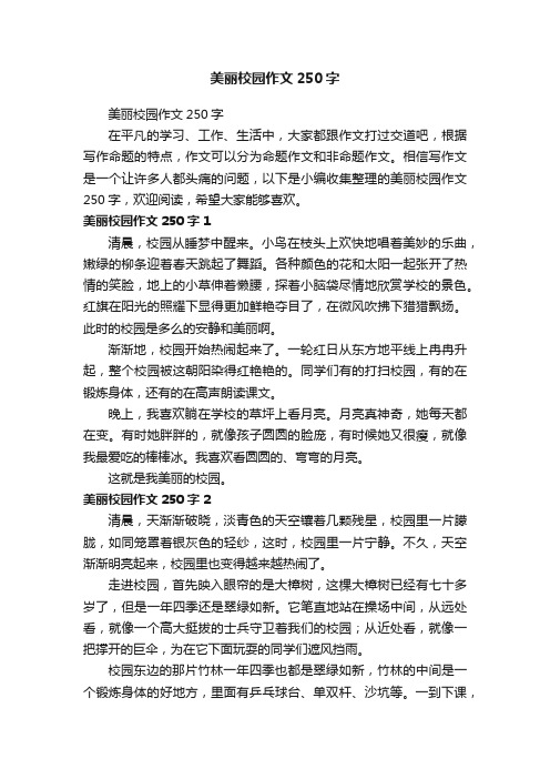 美丽校园作文250字
