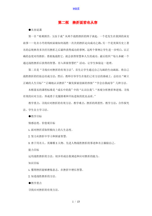 七年级政治下册 挫折面前也从容示范教案 人教新课标版