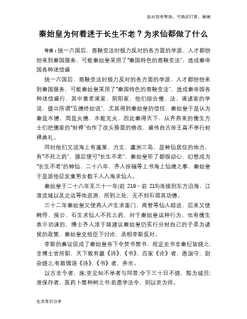 历史趣谈：秦始皇为何着迷于长生不老？为求仙都做了什么