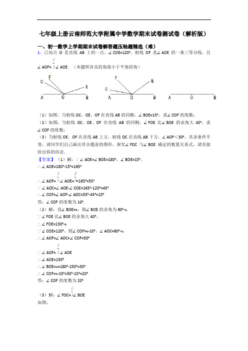 七年级上册云南师范大学附属中学数学期末试卷测试卷(解析版)