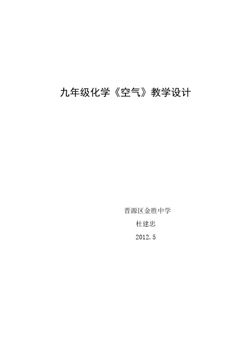 (完整word版)初中化学空气教案