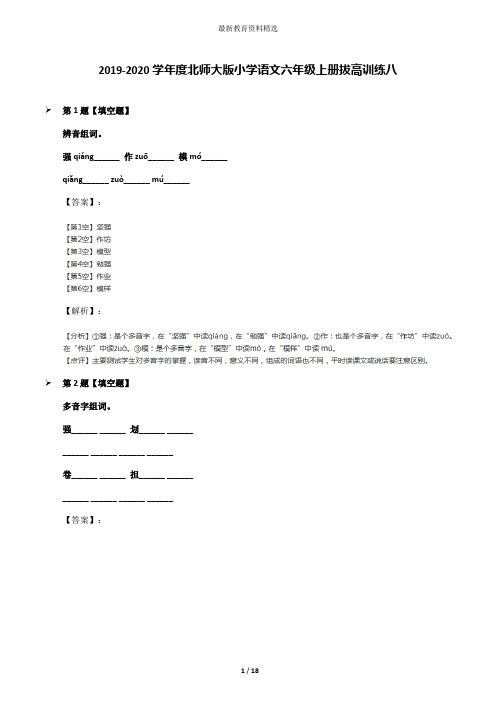 2019-2020学年度北师大版小学语文六年级上册拔高训练八