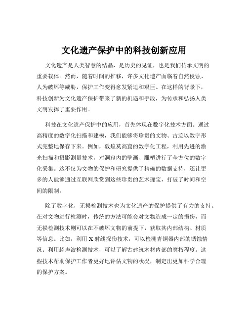 文化遗产保护中的科技创新应用