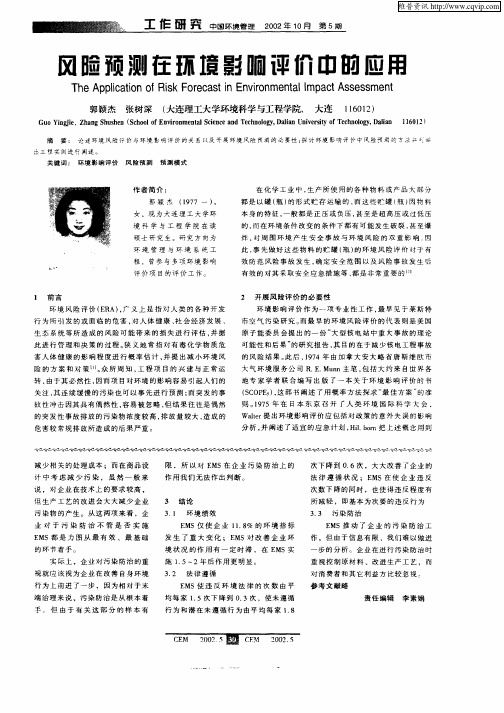 风险预测在环境影响评价中的应用
