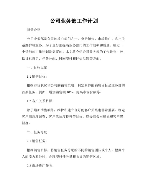 公司业务部工作计划