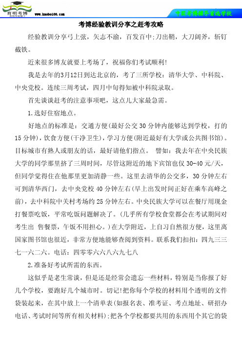 中科院大学考博经验教训分享之赶考攻略