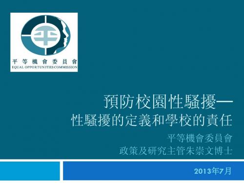 预防校园性骚扰 性骚扰的定义和学校的责任 平等机会委员会...