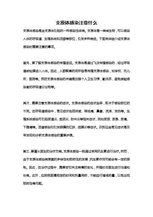 支原体感染注意什么