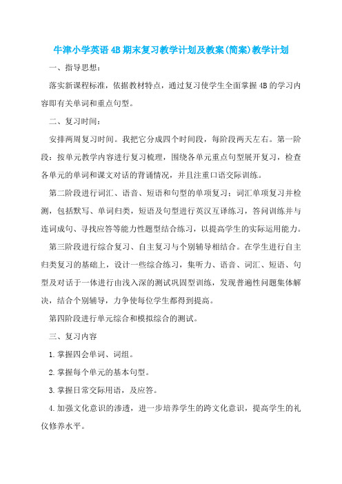 牛津小学英语4B期末复习教学计划及教案(简案)教学计划