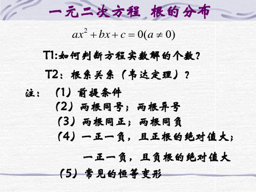 一元二次方程及根的分布