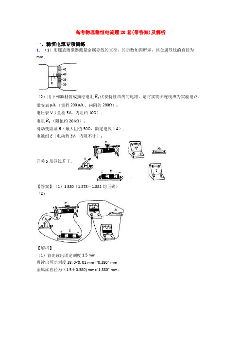 高考物理稳恒电流题20套(带答案)及解析