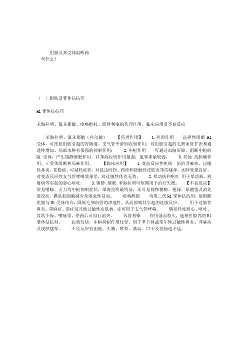 2013执业药师考试药理学复习精华：组胺及其受体阻断药