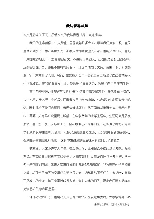 初二抒情作文：我与青春共舞