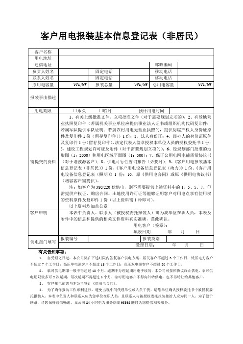 客户用电报装基本信息登记表(非居民)